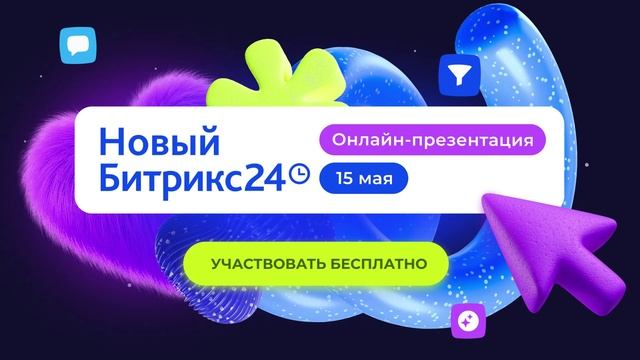 Битрикс24: Революция в бизнесе начинается 15 мая - регистрируйтесь!