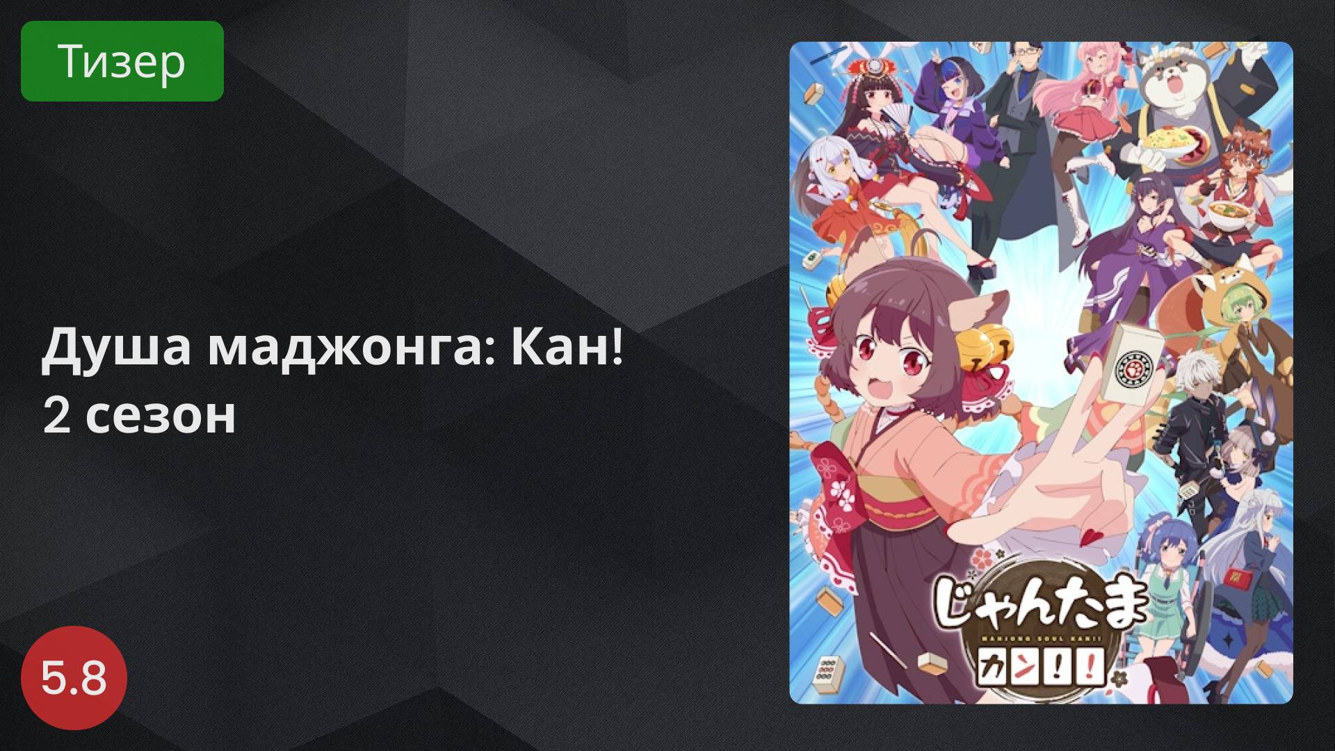Душа маджонга: Кан! 2 сезон 2024 - Тизер