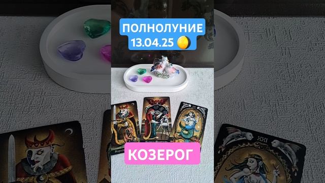 КОЗЕРОГ 🌖 ПОЛНОЛУНИЕ #таро #таролюбовь #tarot #таромасте