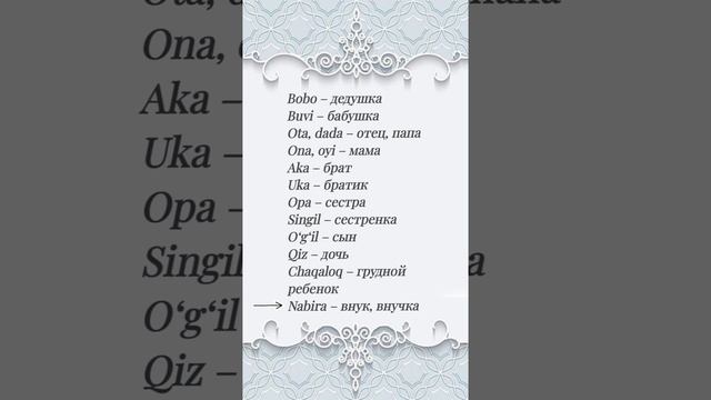 Узбекский язык. Учим слова на тему "Семья". Oʻzbek tili.