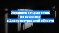 Украинец открыл огонь по военкому в Днепропетровской области