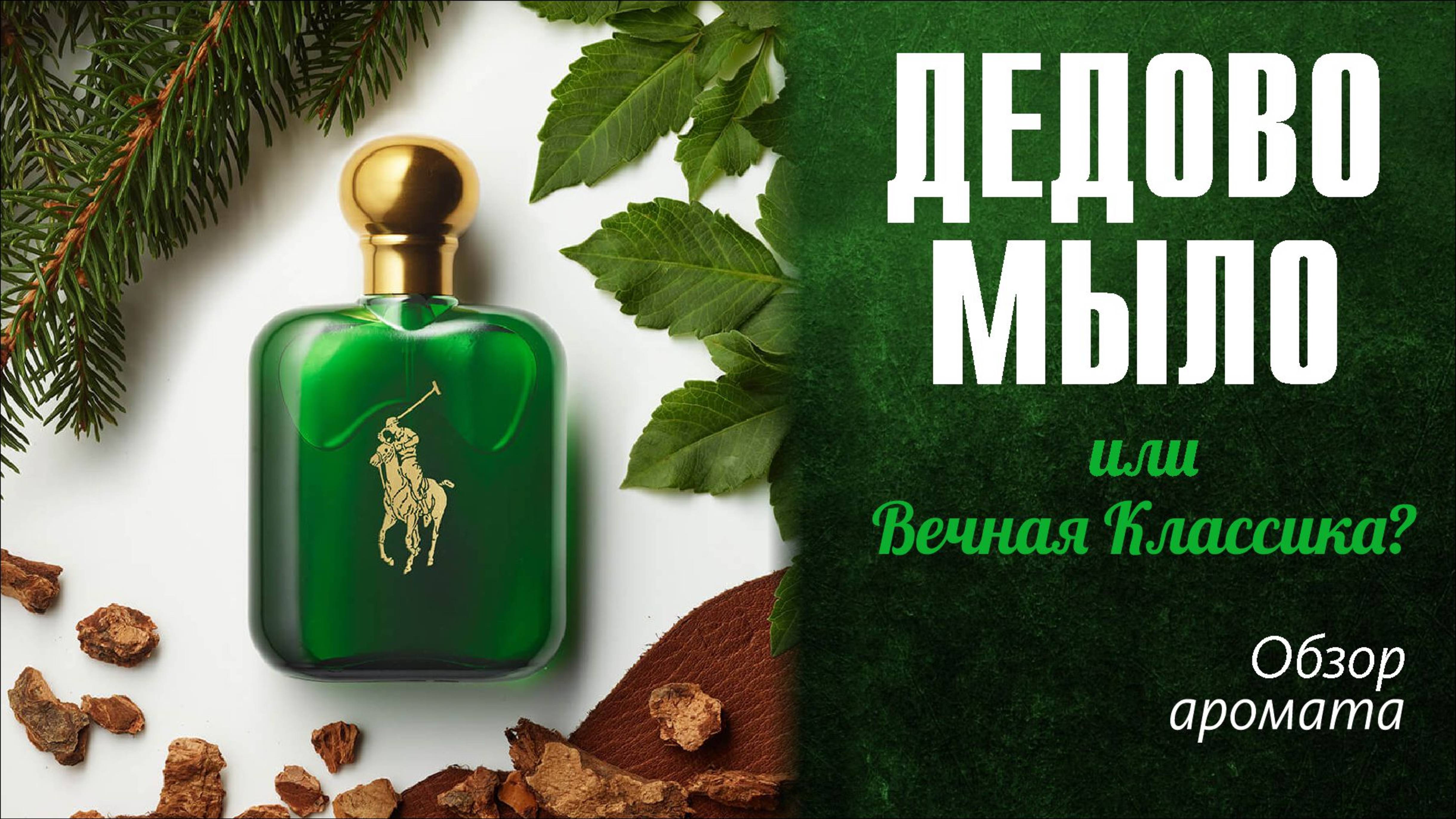 АРОМАТ ИЗ ЛИГИ ЧЕМПИОНОВ: POLO GREEN RALPH LAUREN // ОБЗОР ПАРФЮМА // Fragrance Review