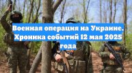 Военная операция на Украине. Хроника событий 12 мая 2025 года