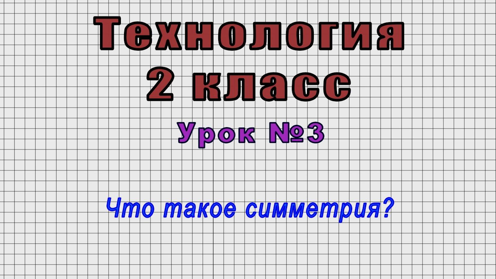 Технология 2 класс (Урок№3 - Что такое симметрия?)