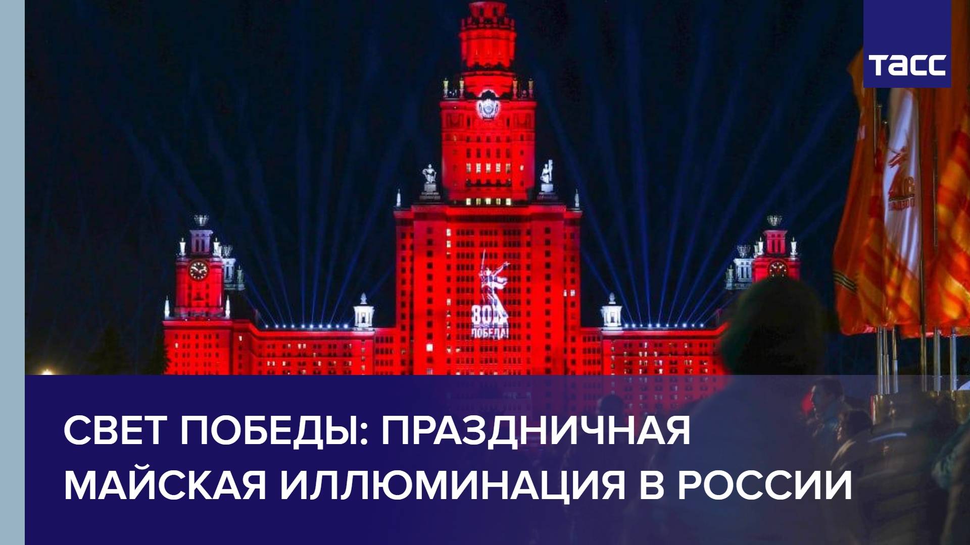 Свет Победы: праздничная майская иллюминация в России