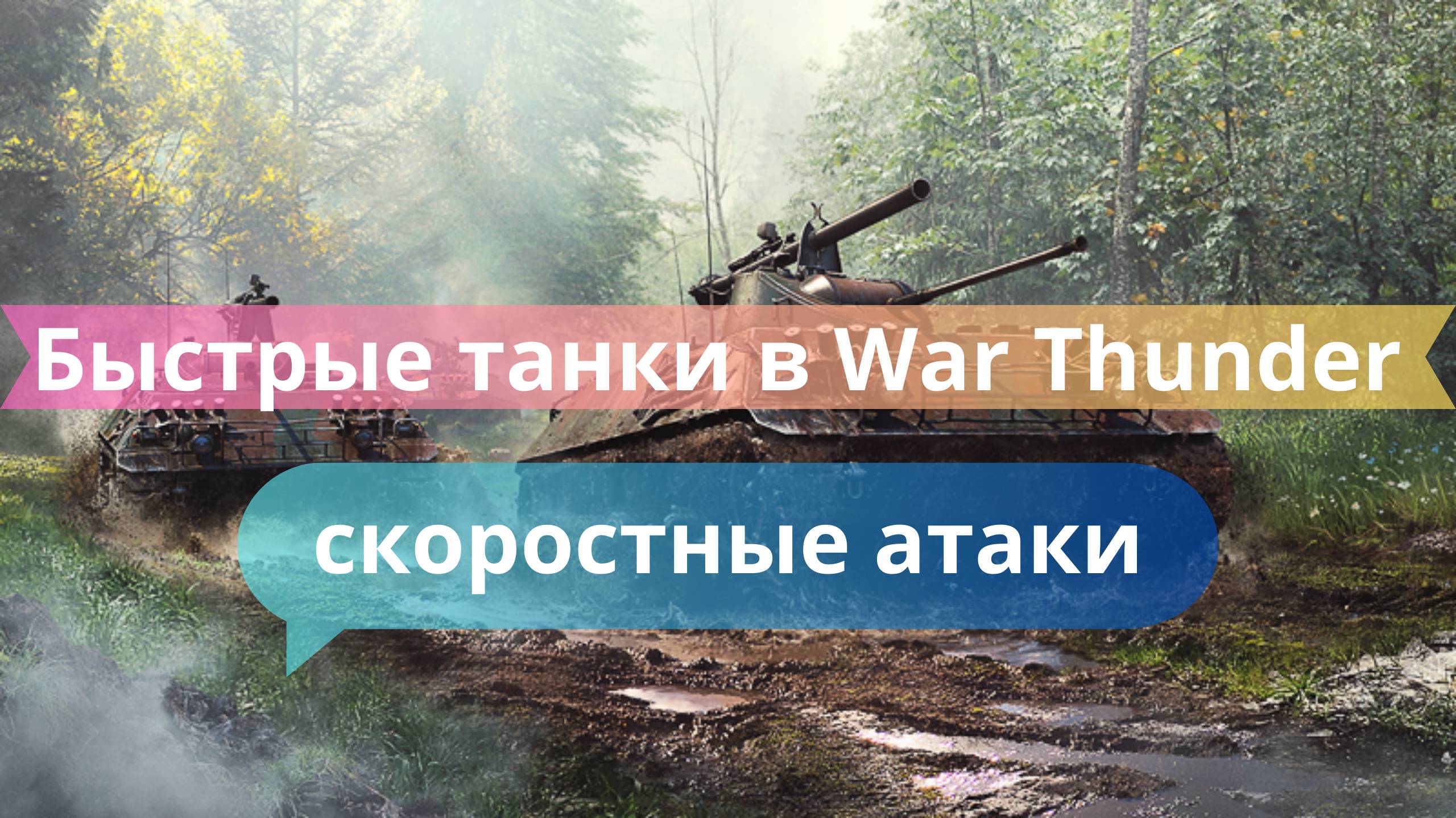 🚀 Быстрые танки в War Thunder — кто самый маневренный?