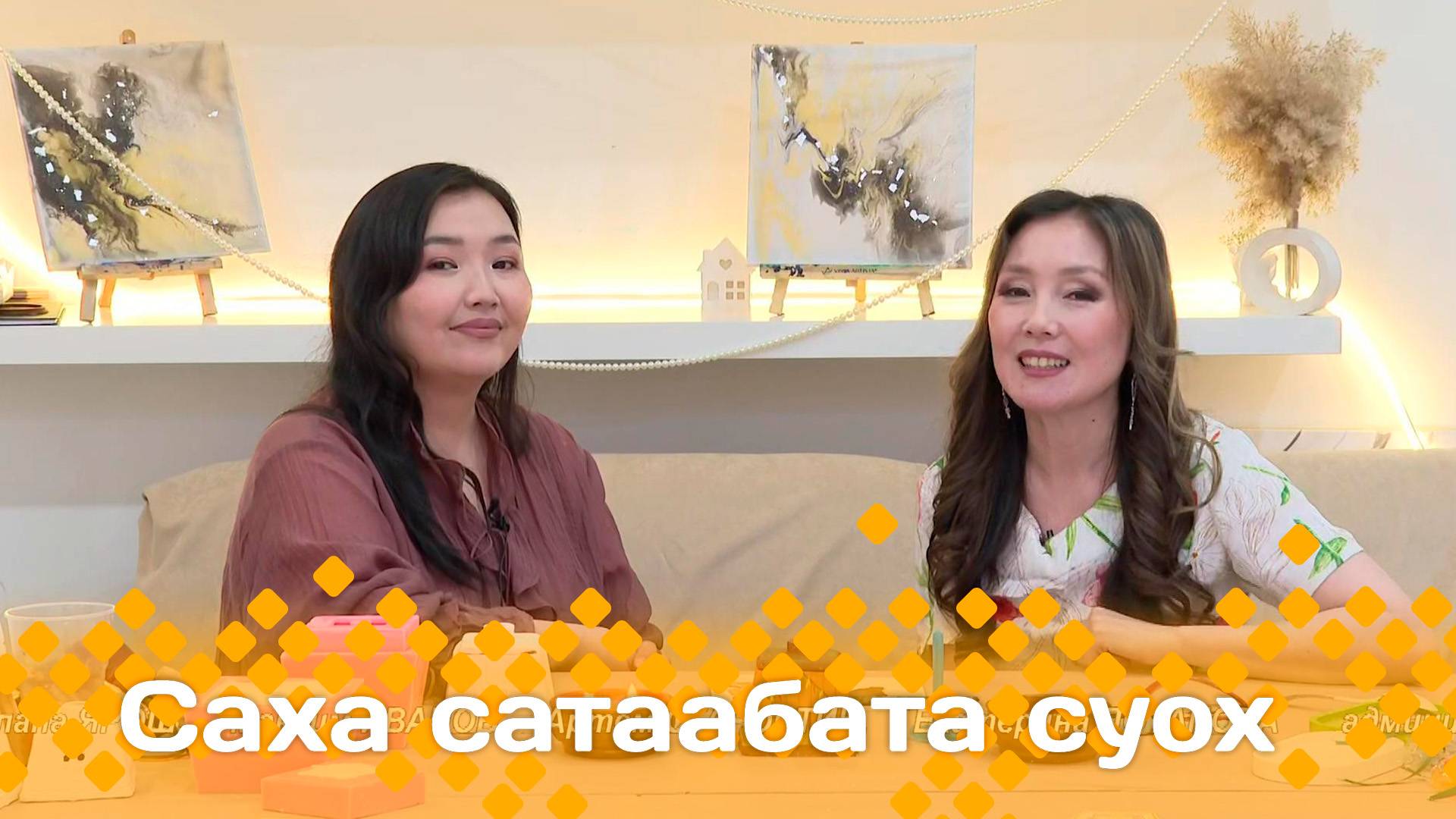 «Саха сатаабата суох»   (13.05.25)