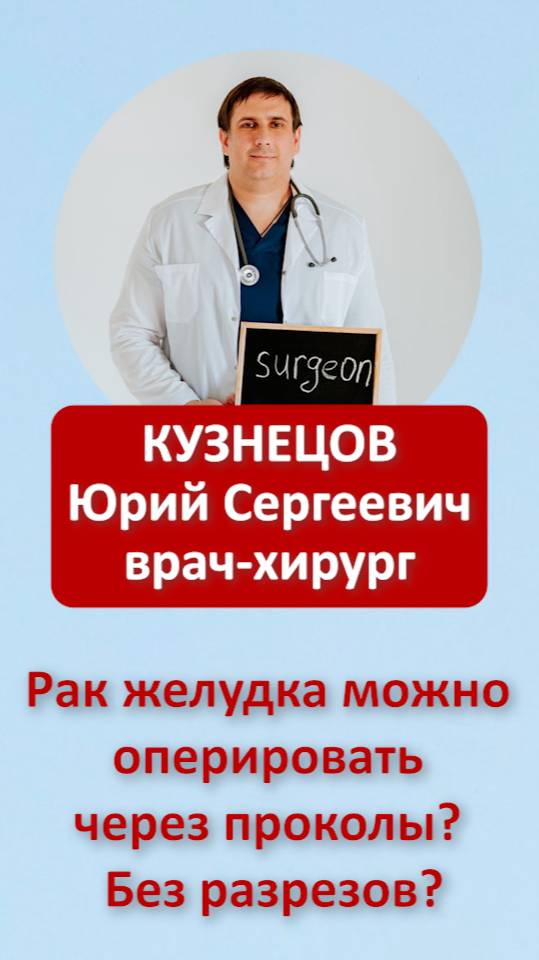 Рак желудка можно оперировать через проколы? Без разрезов?