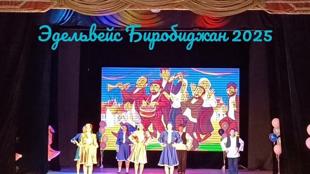 Еврейский переполох 11 05 2025 , выступление Хореаграфической студии Эдельвейс Биробиджан