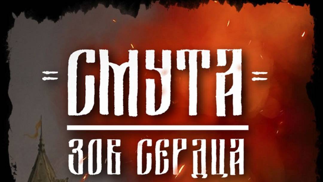 Смута: Зов сердца (Time of Troubles: Call of the Heart) {2гл “Подмена”}|Mobile-Text Games [#2]