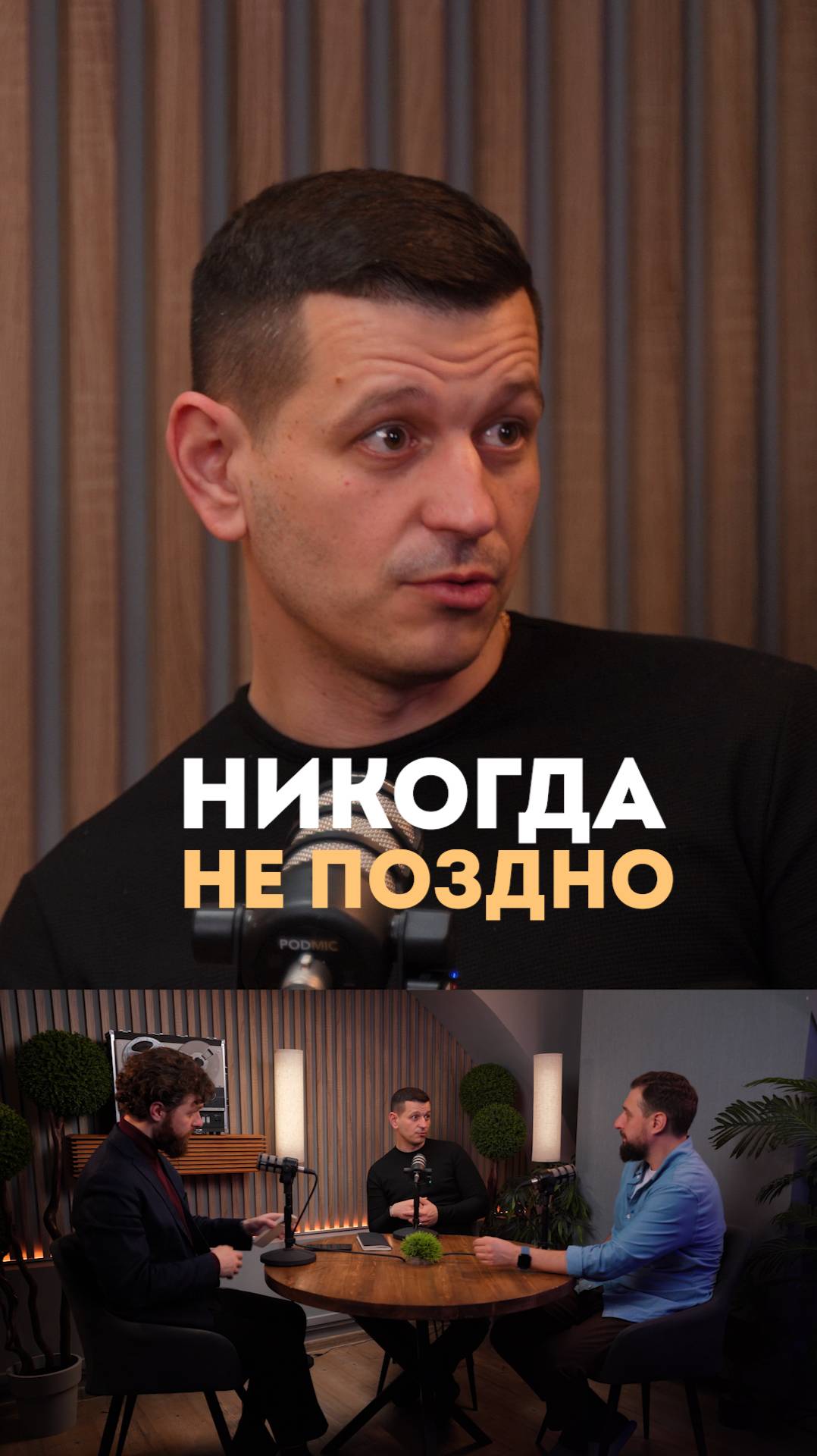 Никогда не поздно всё изменить!
