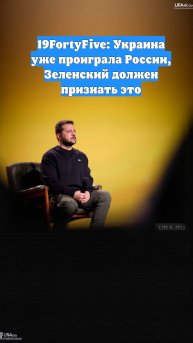 19FortyFive: Украина уже проиграла России, Зеленский должен признать это