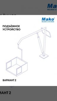 МГН Подъемные устройства для бассейна