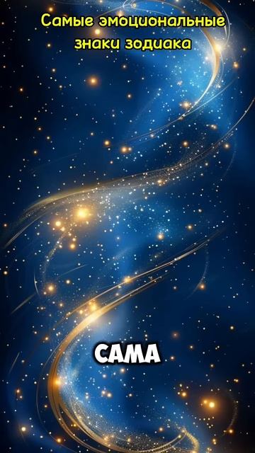 Самые ЭМОЦИОНАЛЬНЫЕ знаки зодиака ✨ любовный гороско