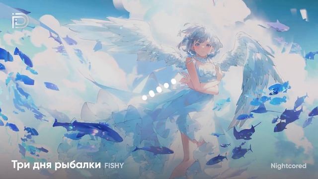 「Nightcore」→ FISHY - Три дня рыбалки