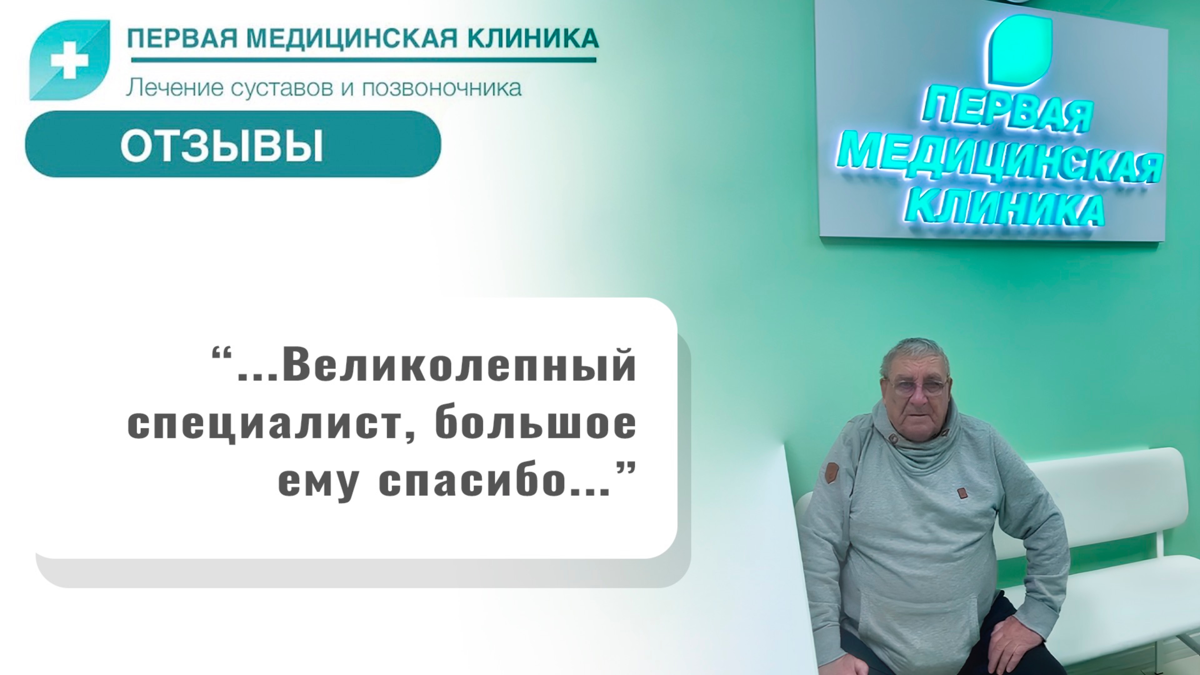 Отзыв о Первой Медицинской Клинике. Лечение болей в коленях