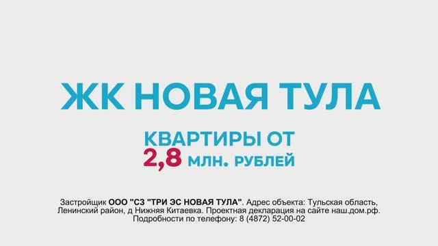 ЖК Новая Тула - Время пришло-2