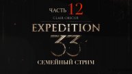 Clair Obscur Expedition 33 прохождение часть 12 Старый Люмьер