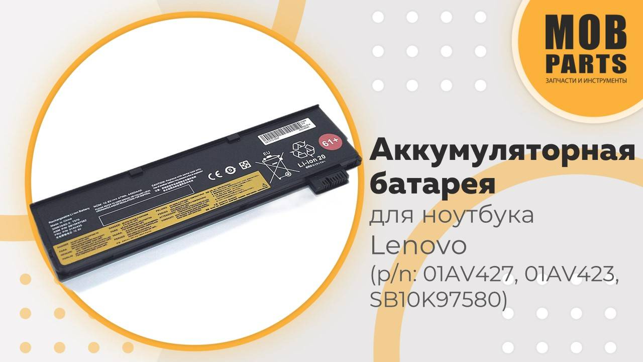 Аккумуляторная батарея для ноутбука Lenovo ThinkPad (p/n: SB10K97580,  01AV427, 01AV423)