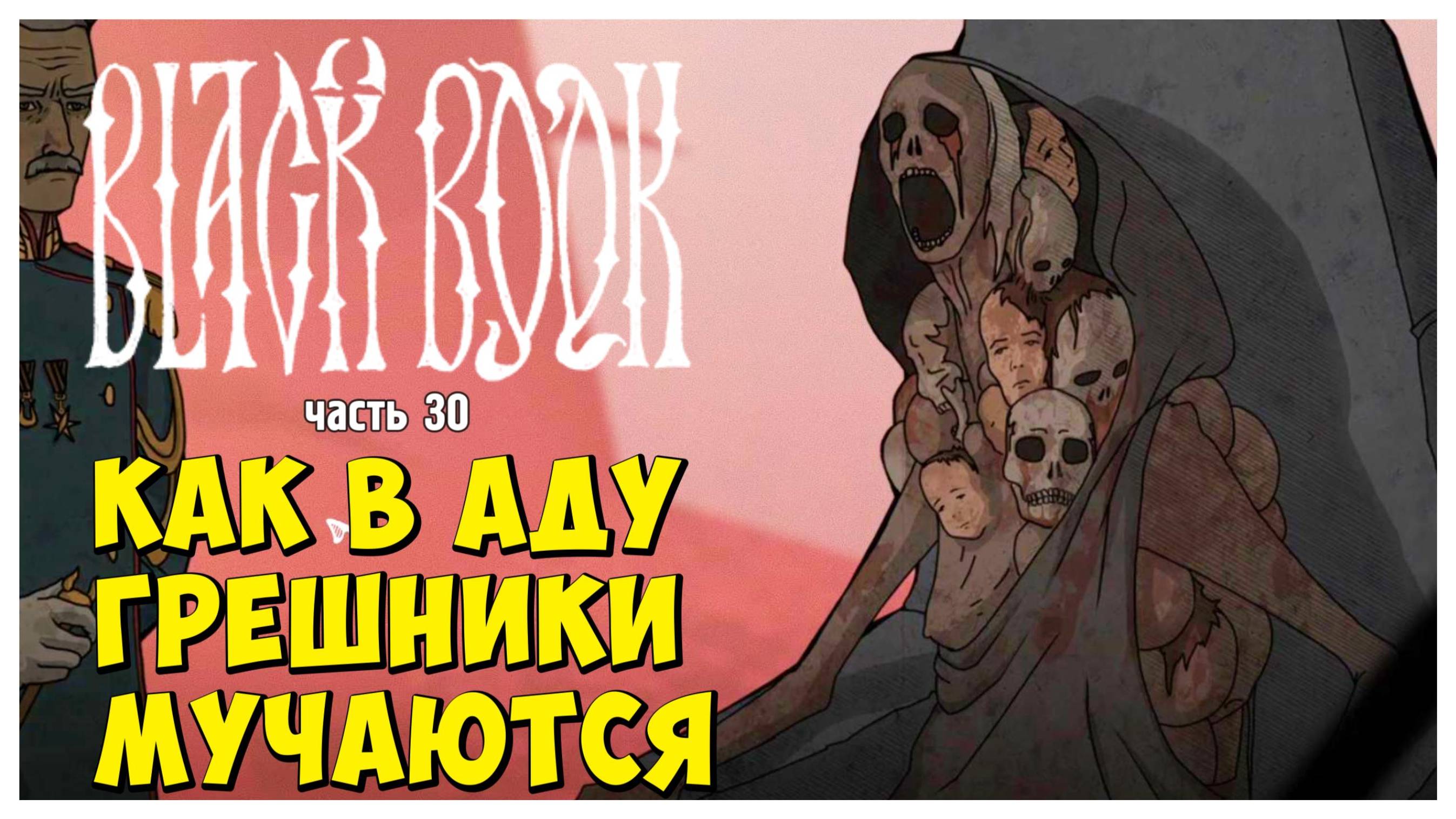Как в аду грешники мучаются I Чёрная Книга I Black Book I полное прохождение #30