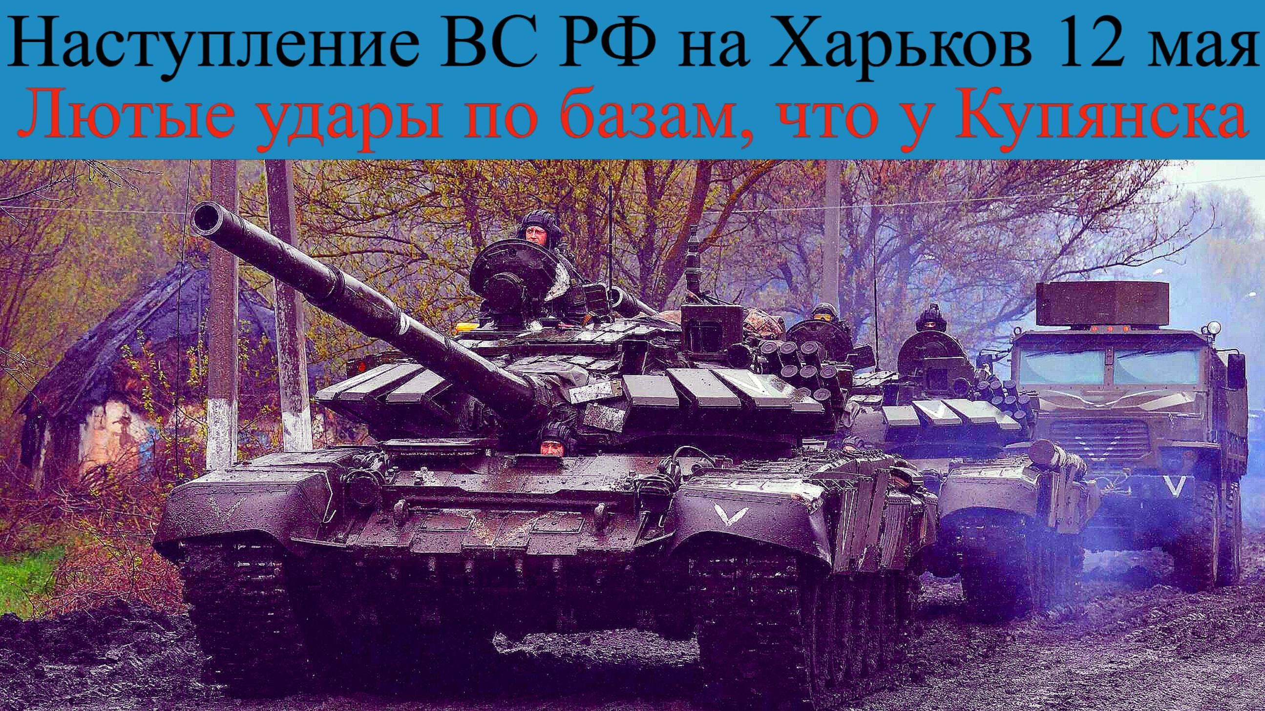 ХАРЬКОВСКОЕ Направление. Наступление ВС РФ на Харьков : Лютые удары по базам, что у Купянска