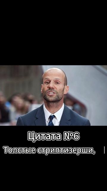 Jason Statham (Джейсон Стэтхэм) Цитата №6