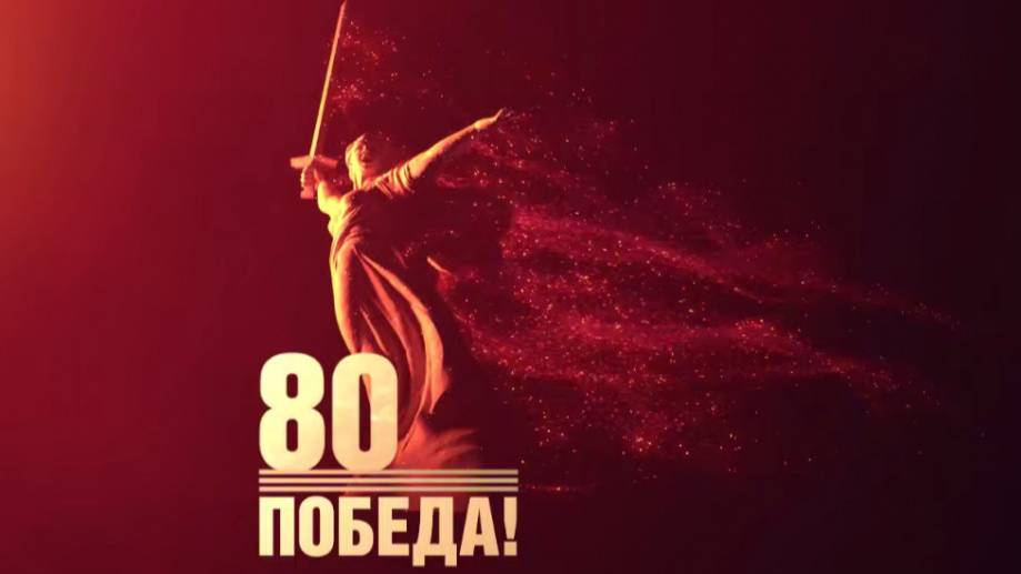 80 ИСТОРИЙ ПОБЕДЫ