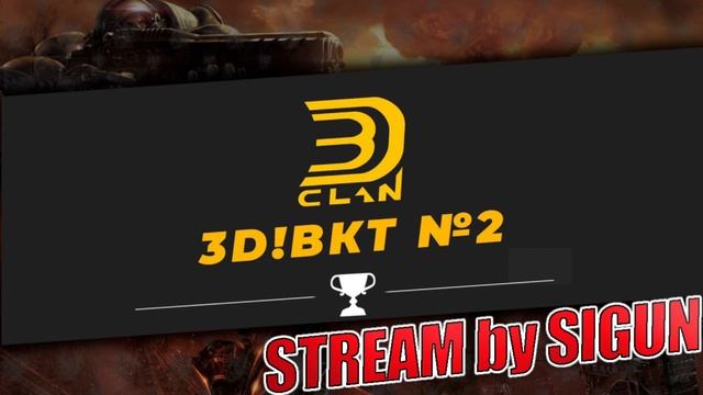 Турнир  профессионалов СНГ! 3D!Clan ВКТ №2 - Эпический StarCra