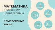 Тема: Комплексные числа. Урок: Умножение комплексных чисел. Модуль. Сопряжённые комплексные числа