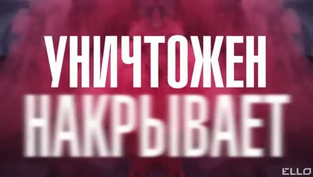 Не Ваше Дело records - Уничтожен 💔🤦🏼♂️
