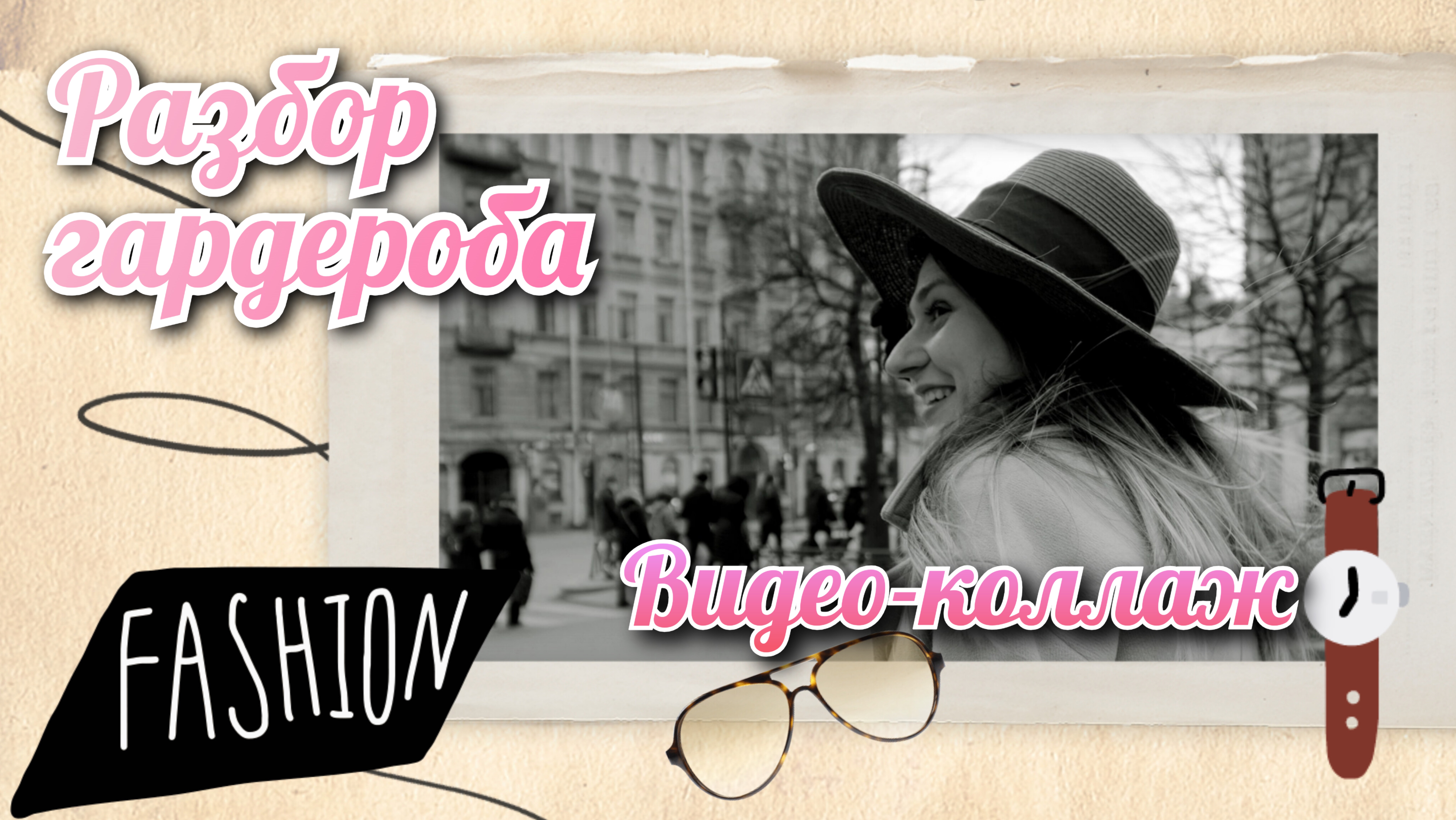 РАЗБОР ГАРДЕРОБА Видео-коллаж