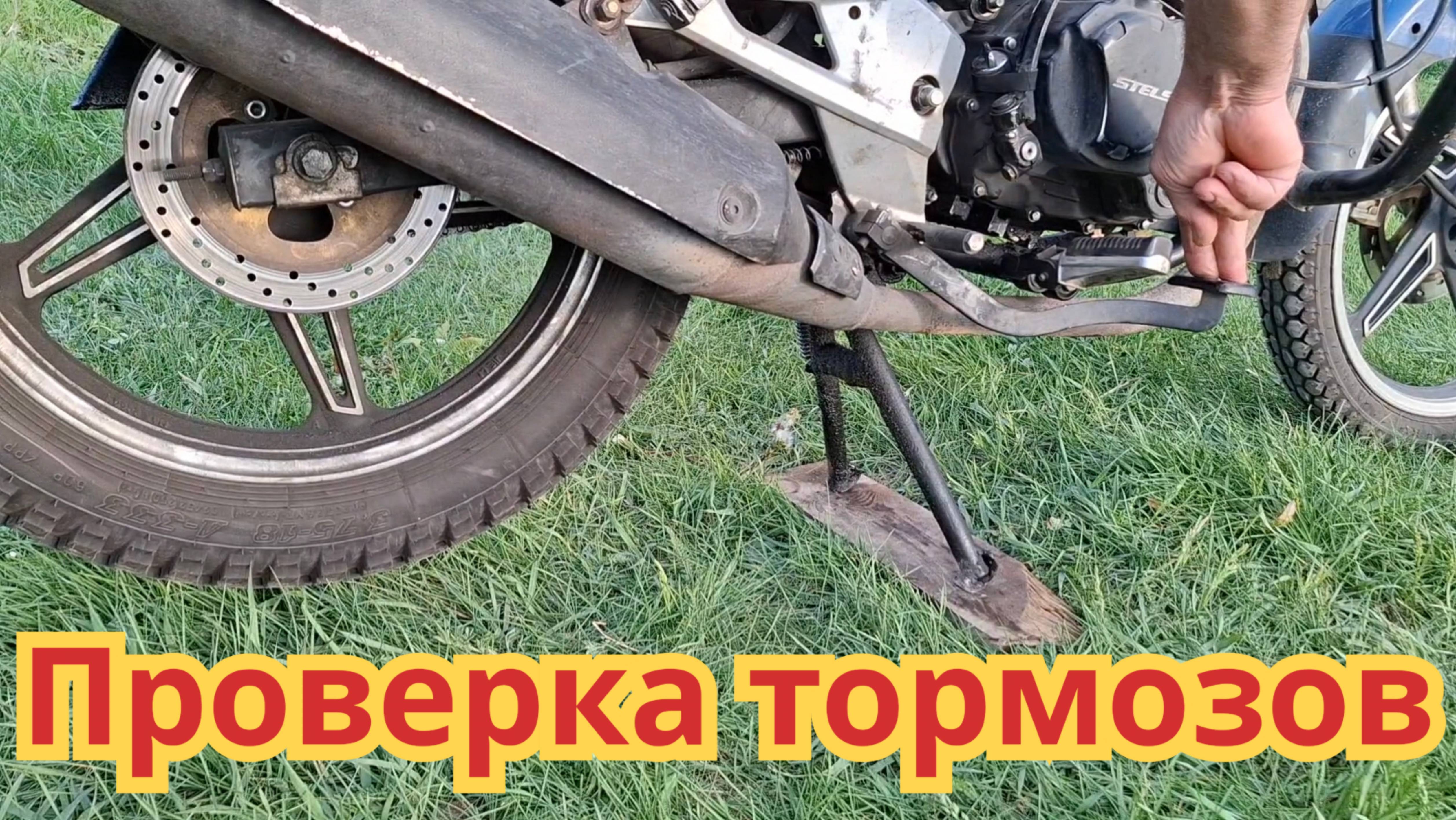Как проверить тормоза, на мотоцикле Стелс дельта 200, на работоспособность.