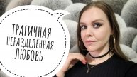 ГОРЬКОЕ СОЖАЛЕНИЕ СПУСТЯ ГОДЫ