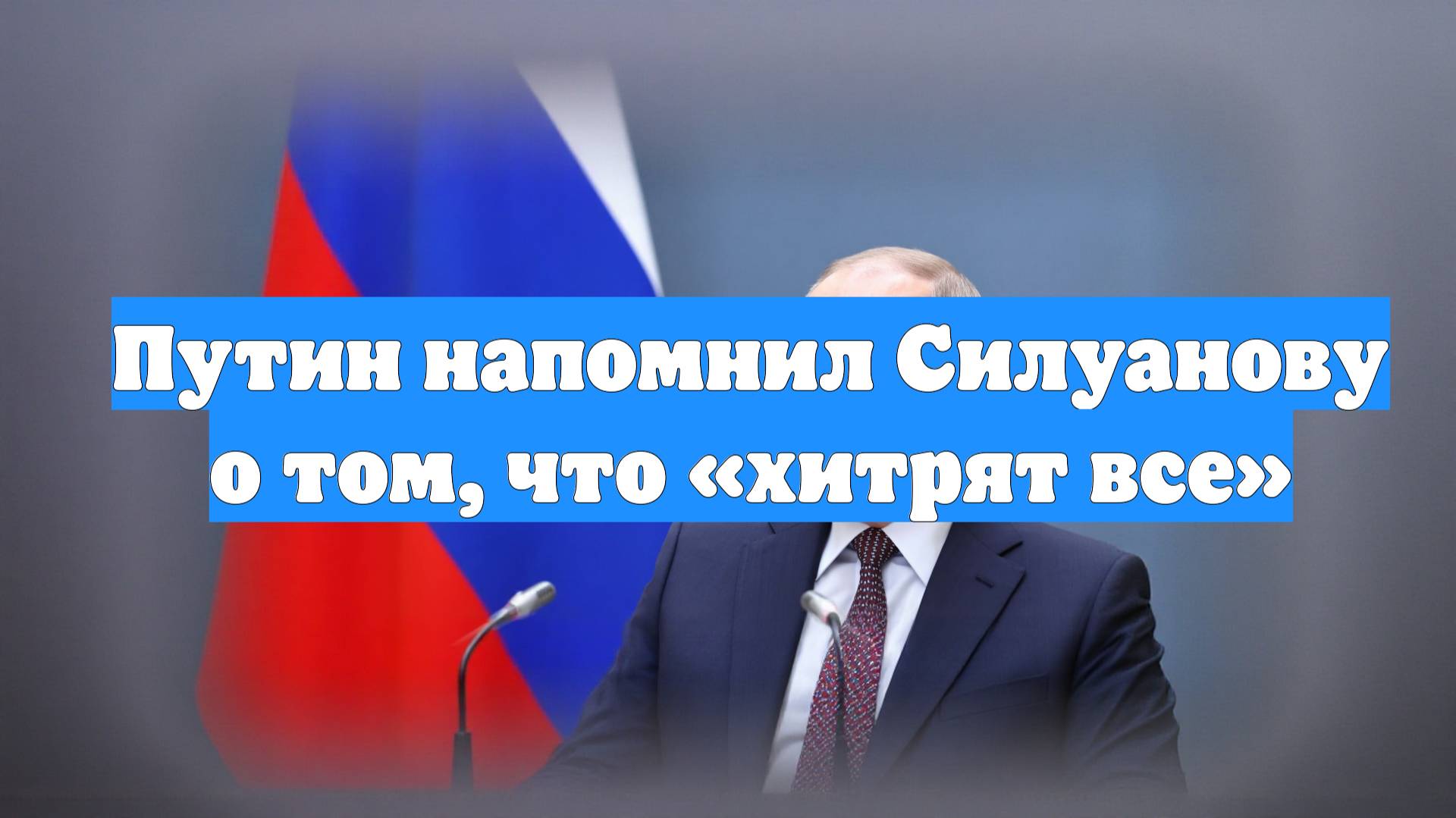 Путин напомнил Силуанову о том, что «хитрят все»