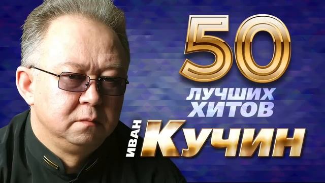 Иван Кучин, лучшее