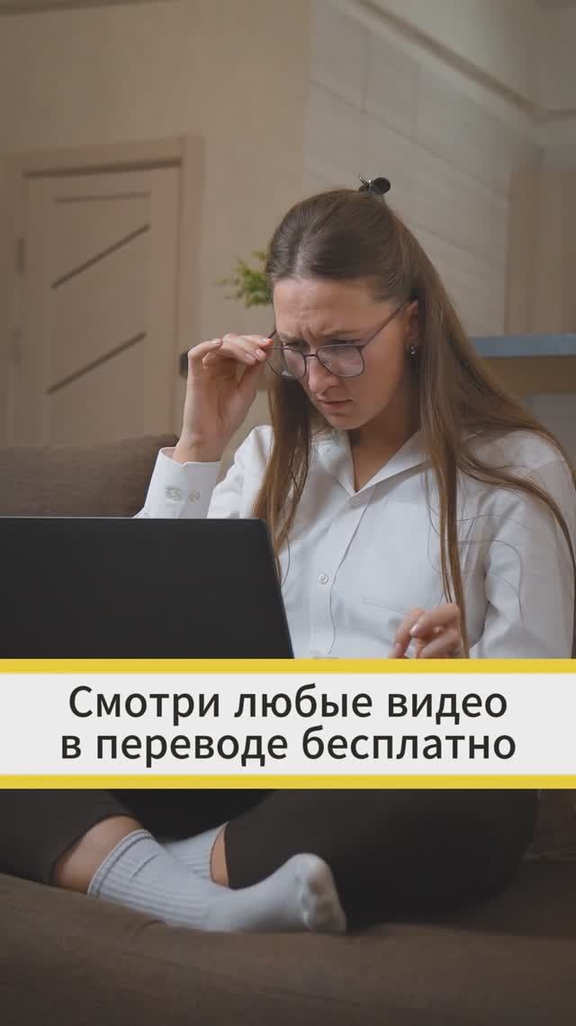 Смотри любые видео в переводе на русский бесплатно вот так