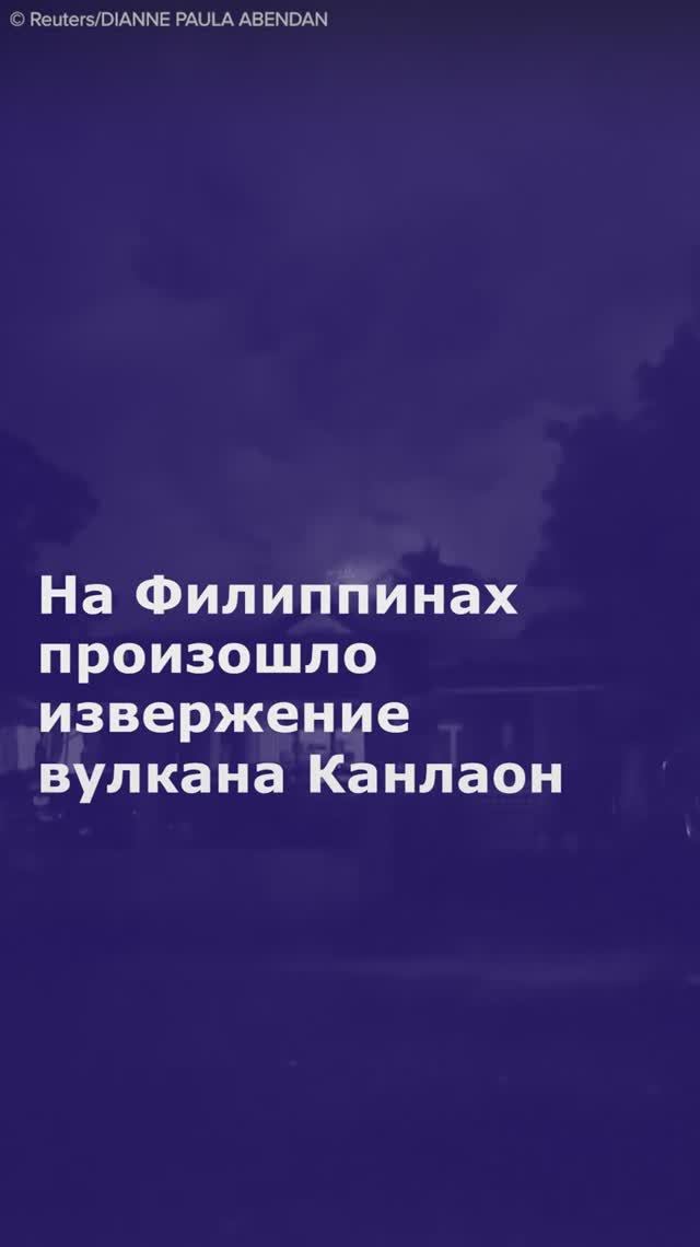 На Филиппинах произошло извержение вулкана Канлаон