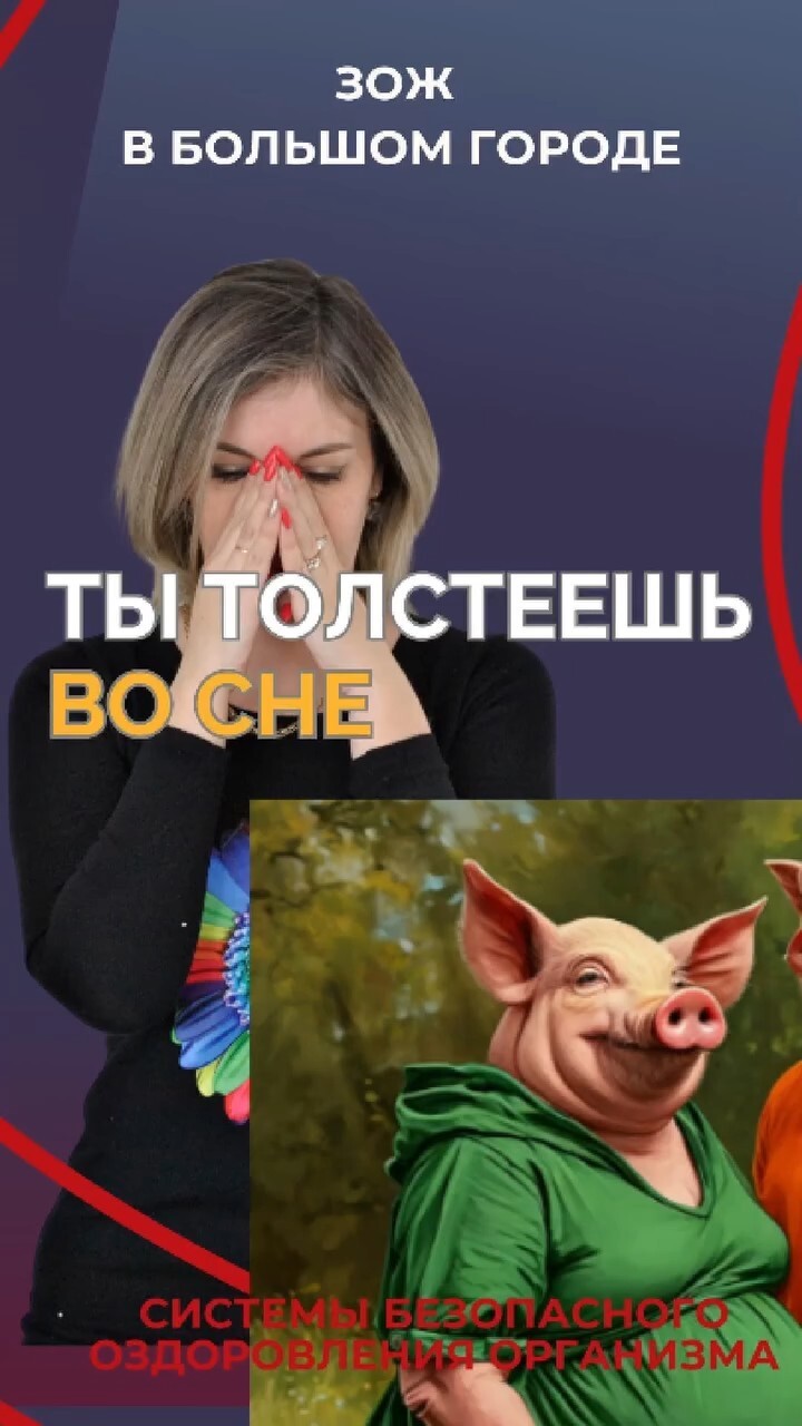 Толстеешь во сне