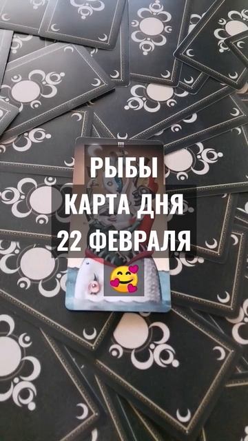 #РЫБЫ #КАРТАДНЯТАРО 22 ФЕВРАЛЯ #ГАДАНИЕ НА БУДУЩЕЕ #гада