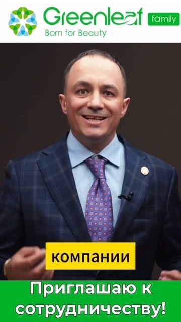 приглашаю к сотрудничеству в компанию Greenleaf 🍀
