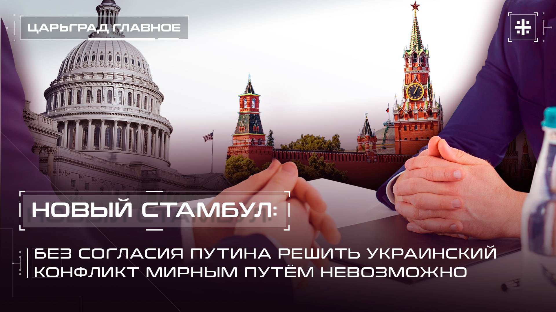 Новый Стамбул: Без согласия Путина решить украинский конфликт мирным путём невозможно