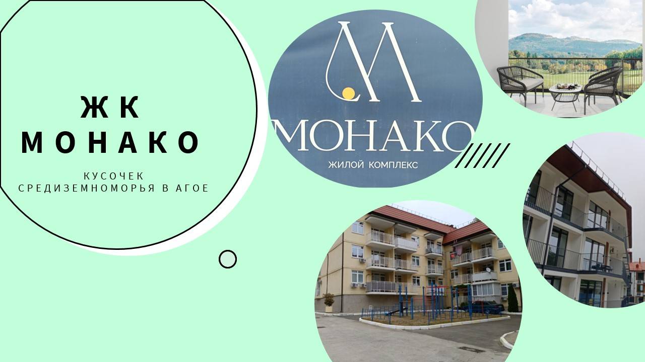 ЖК Монако в поселке Агой. Кусочек Средиземноморья на Кубани