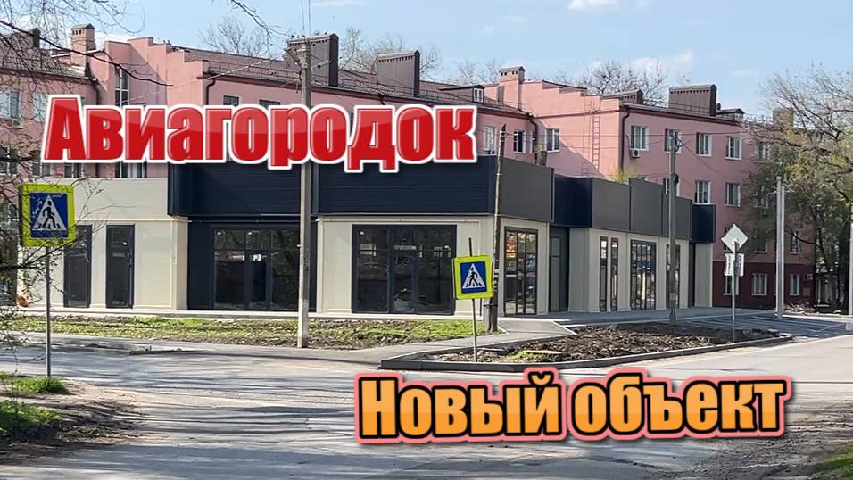 Новый объект