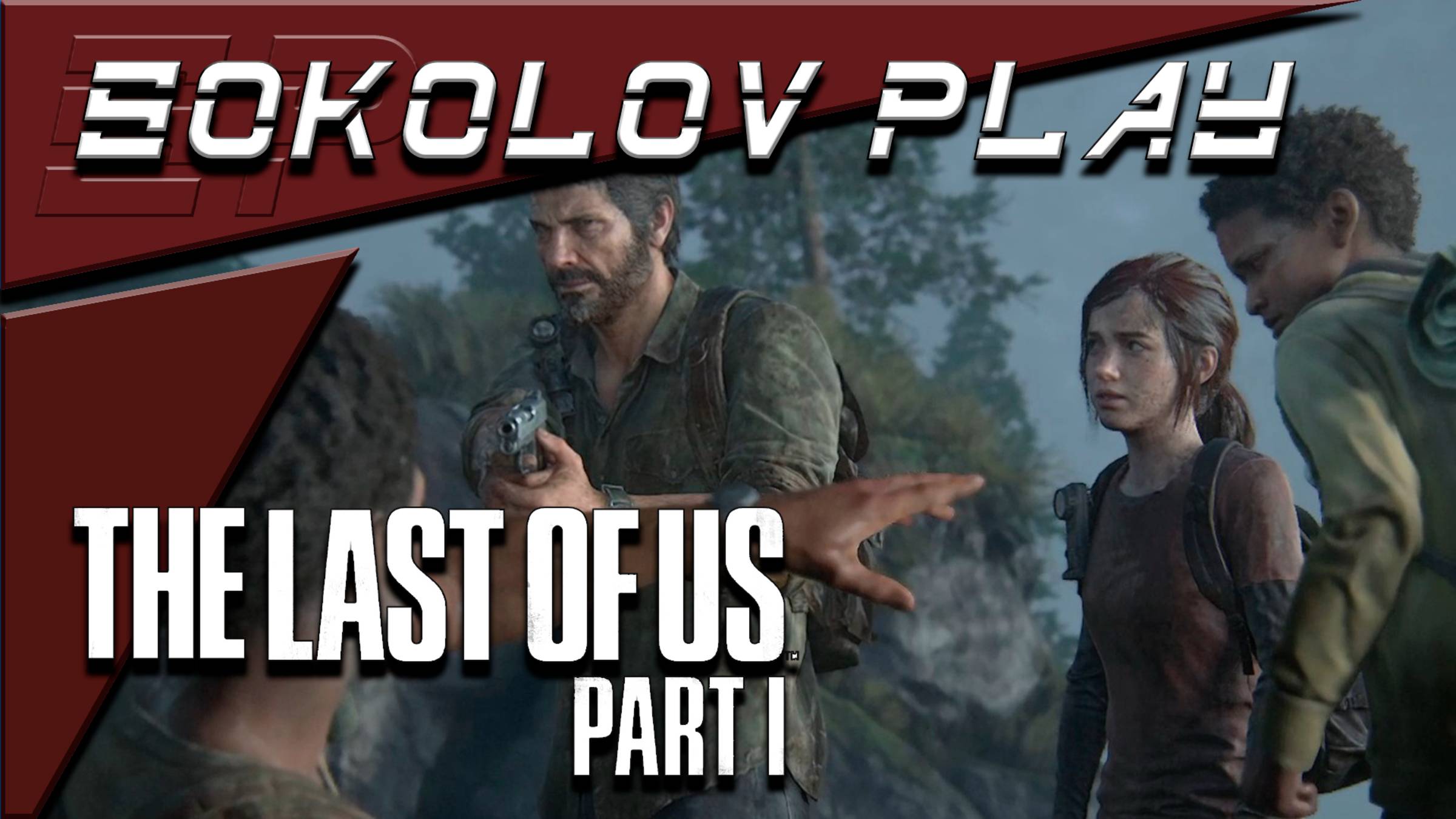 THE LAST OF US PART 1 ЧАСТЬ 12