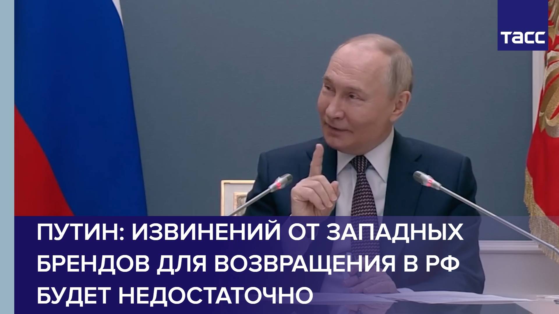 Путин: извинений от западных брендов для возвращения в РФ будет недостаточно