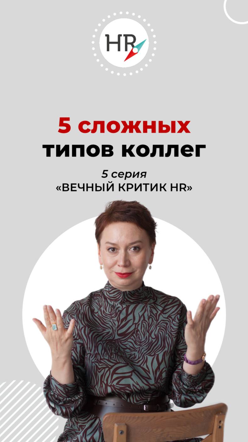 Кто он - вечный критик HR?! Смотрите в этом ролике.