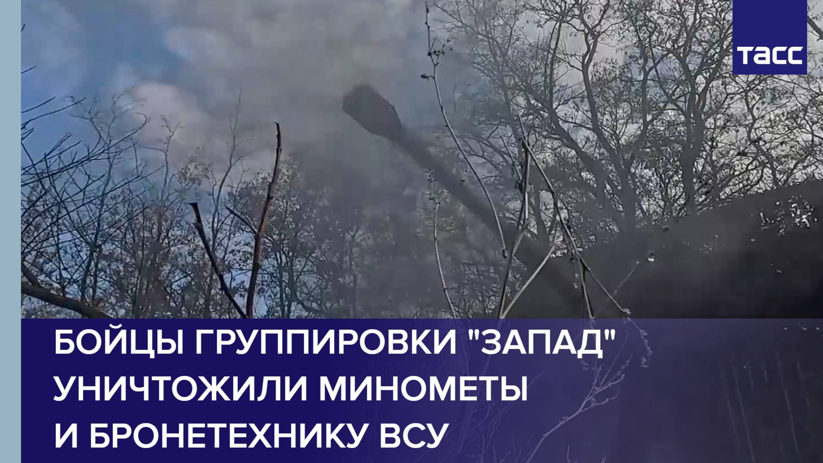 Бойцы группировки "Запад" уничтожили минометы и бронетехнику ВСУ