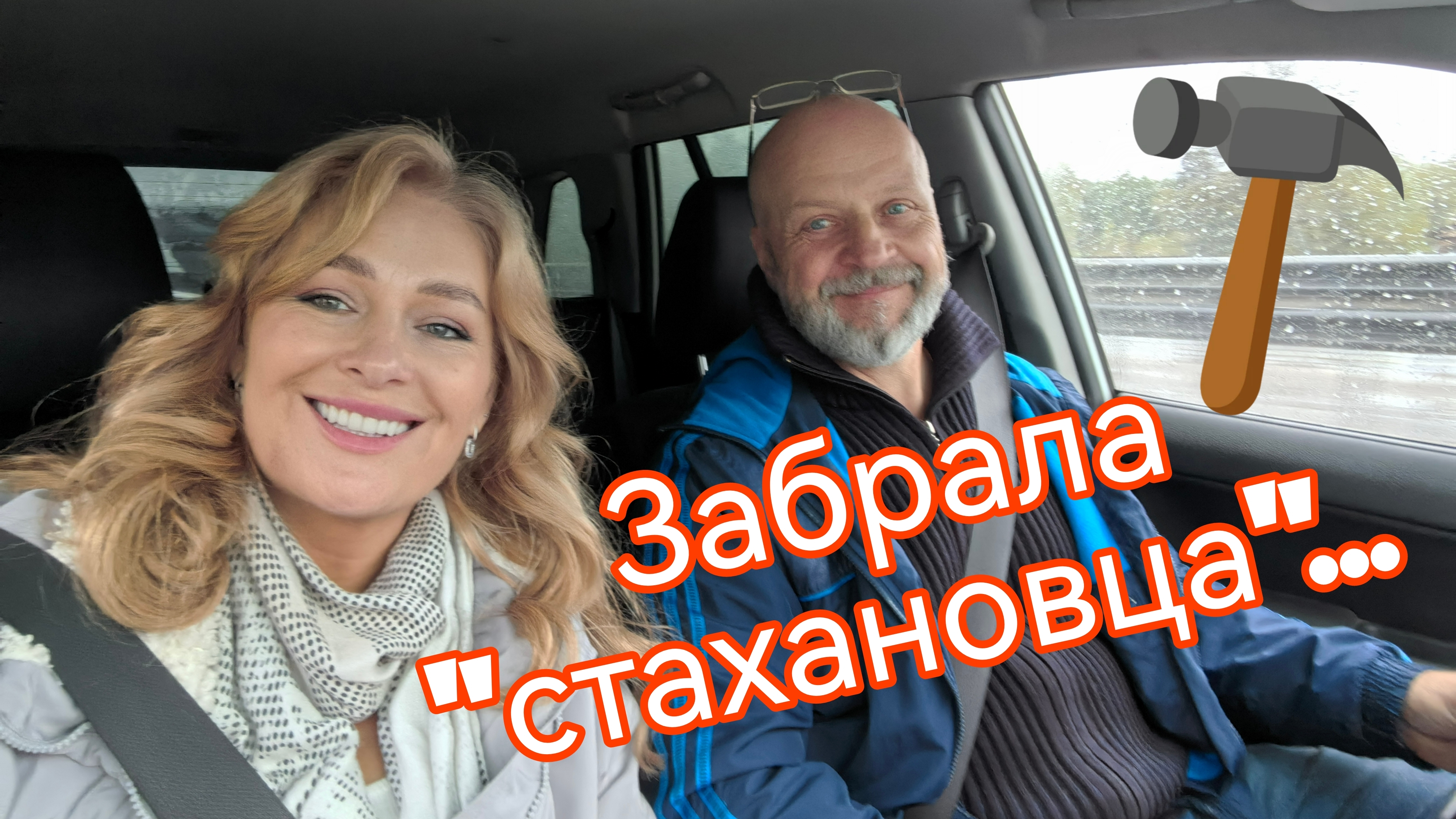 Забрала Игорька с работы. Болталочка по дороге. 13 мая