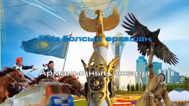 "Мәңгілік ел жастары" (караоке) 3 сынып ІІ тоқсан 11 саба?