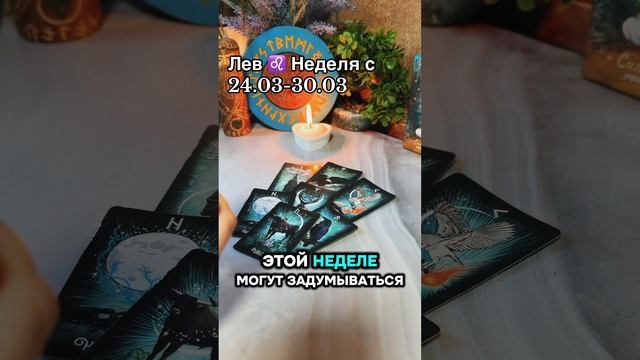 Лев ♌️ Гороскоп таро на неделю #гороскопнанеделю #гор